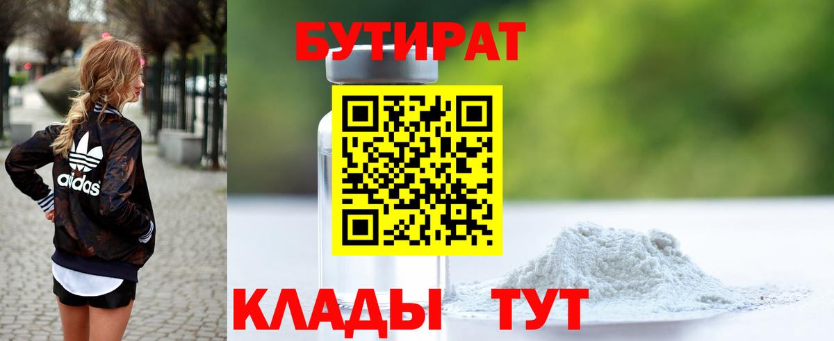 Бутират  Вход с VPN  Бугуруслан  БУТИРАТ бутандиол 