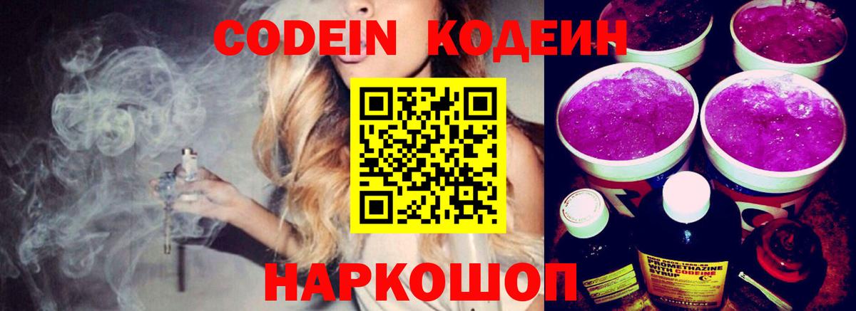 Кодеин Purple Drank Бугуруслан